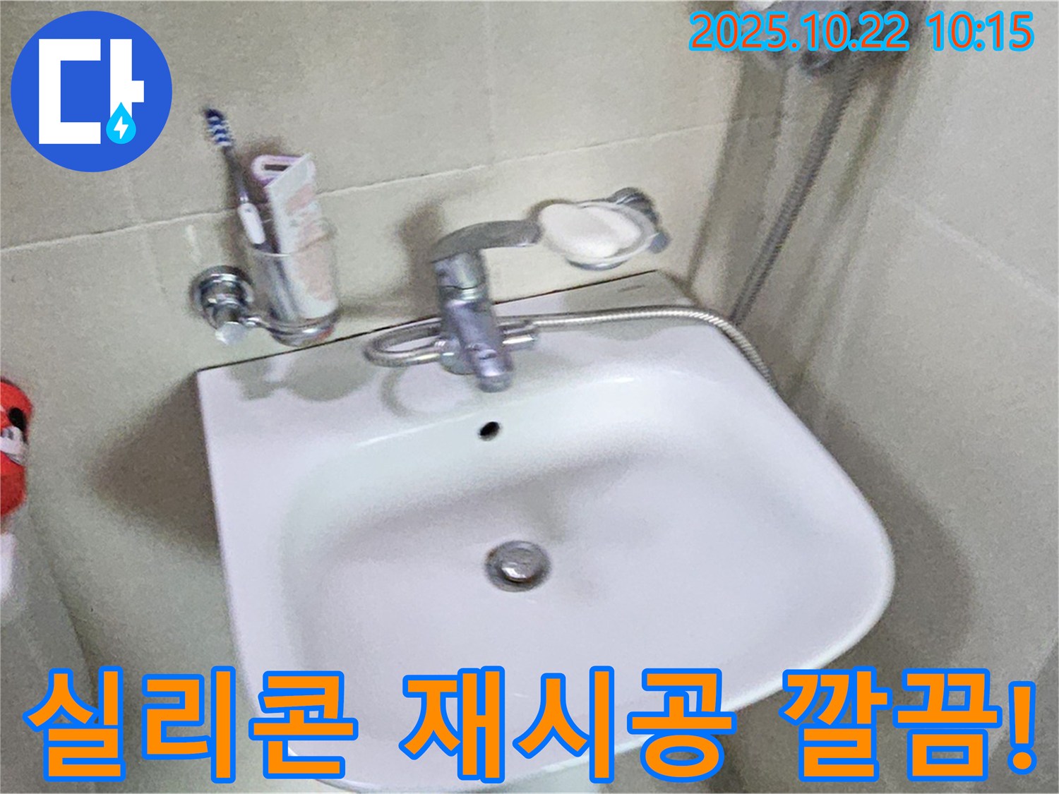 도봉구 세면대 - 실리콘 손상, 곰팡이 제거 후 꼼꼼하게 재시공 완료
