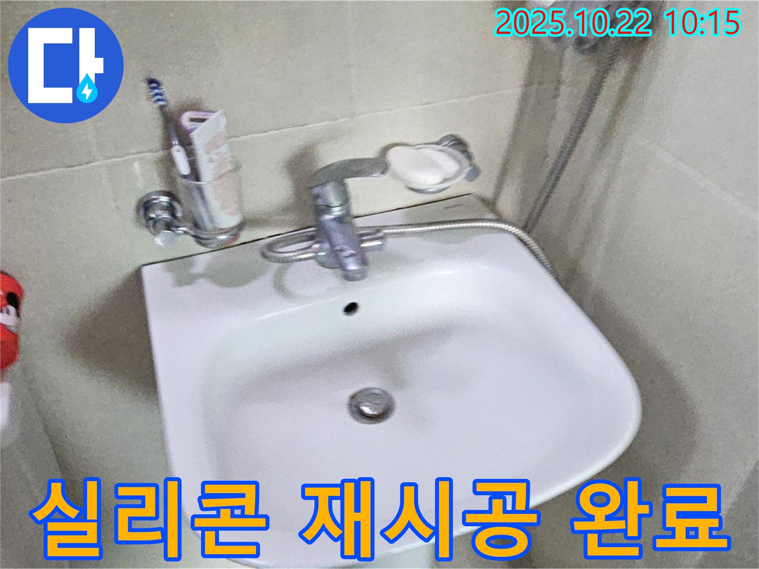 도봉구 세면대 - 실리콘 손상, 곰팡이 제거 후 꼼꼼하게 재시공 완료