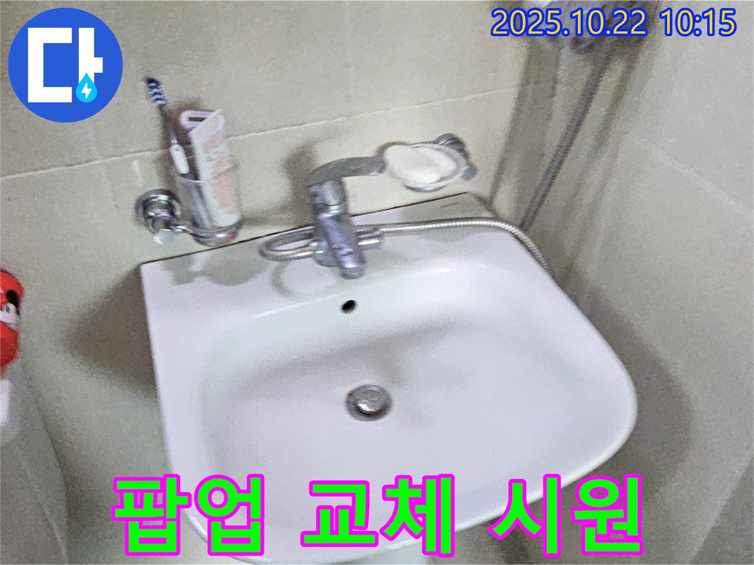 도봉구 세면대 - 팝업 고장, 새 팝업으로 교체 후 물 빠짐 시원!
