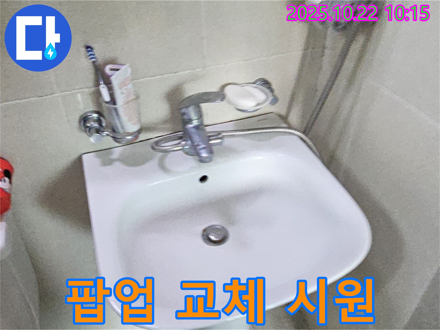 도봉구 세면대 - 팝업 고장, 새 팝업으로 교체하여 편리하게 사용