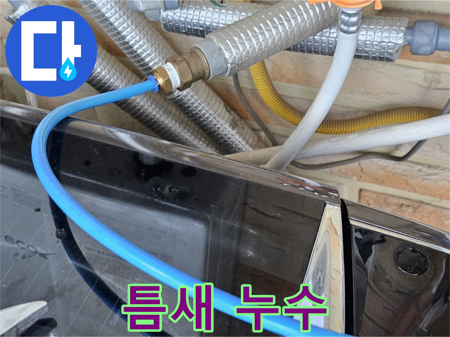 도봉구 세탁기 급수 호스 틈새 누수 - 틈새 메우기 작업