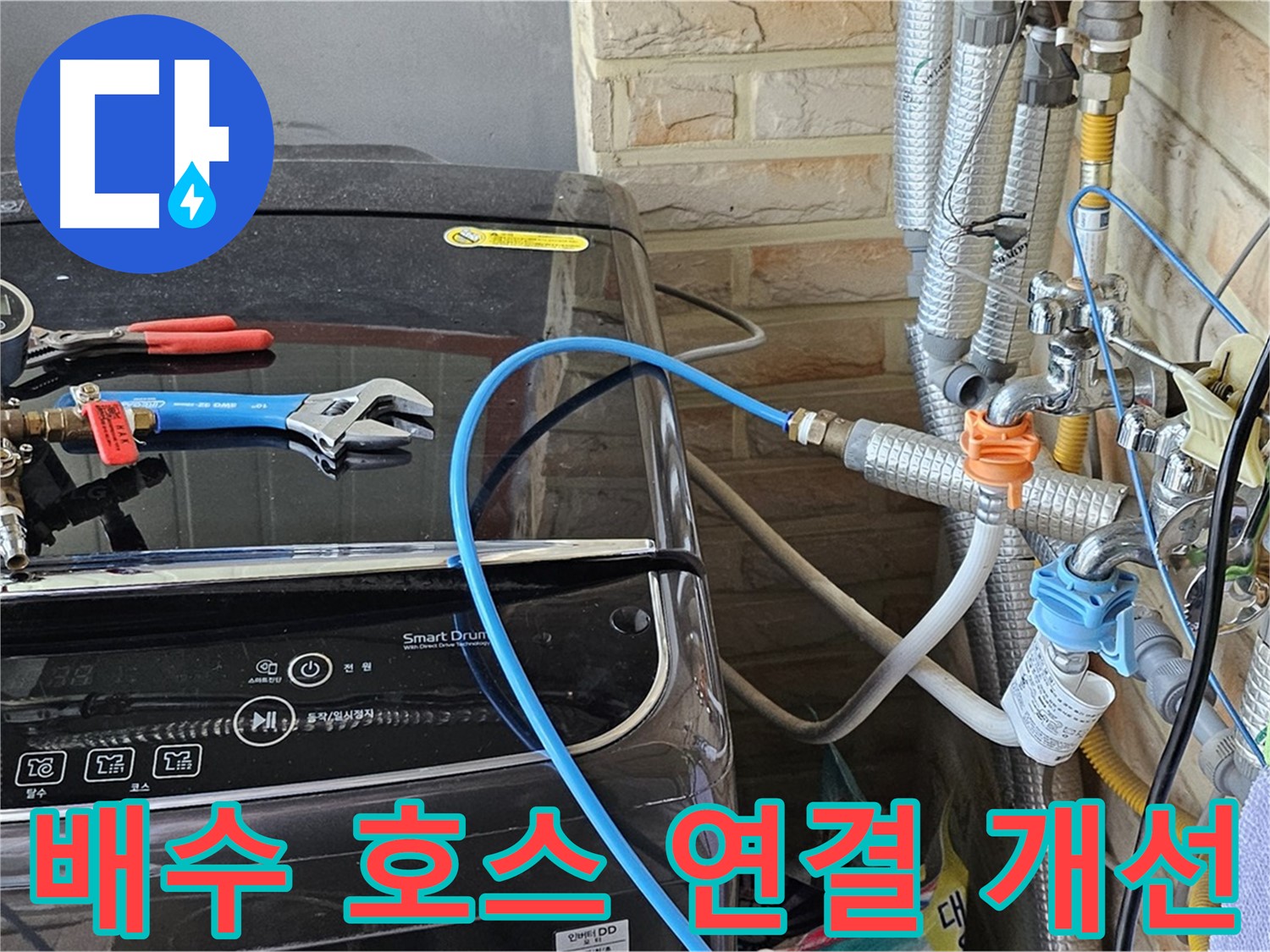 도봉구 세탁실 습기 문제 - 배수 호스 연결 상태 점검 및 개선