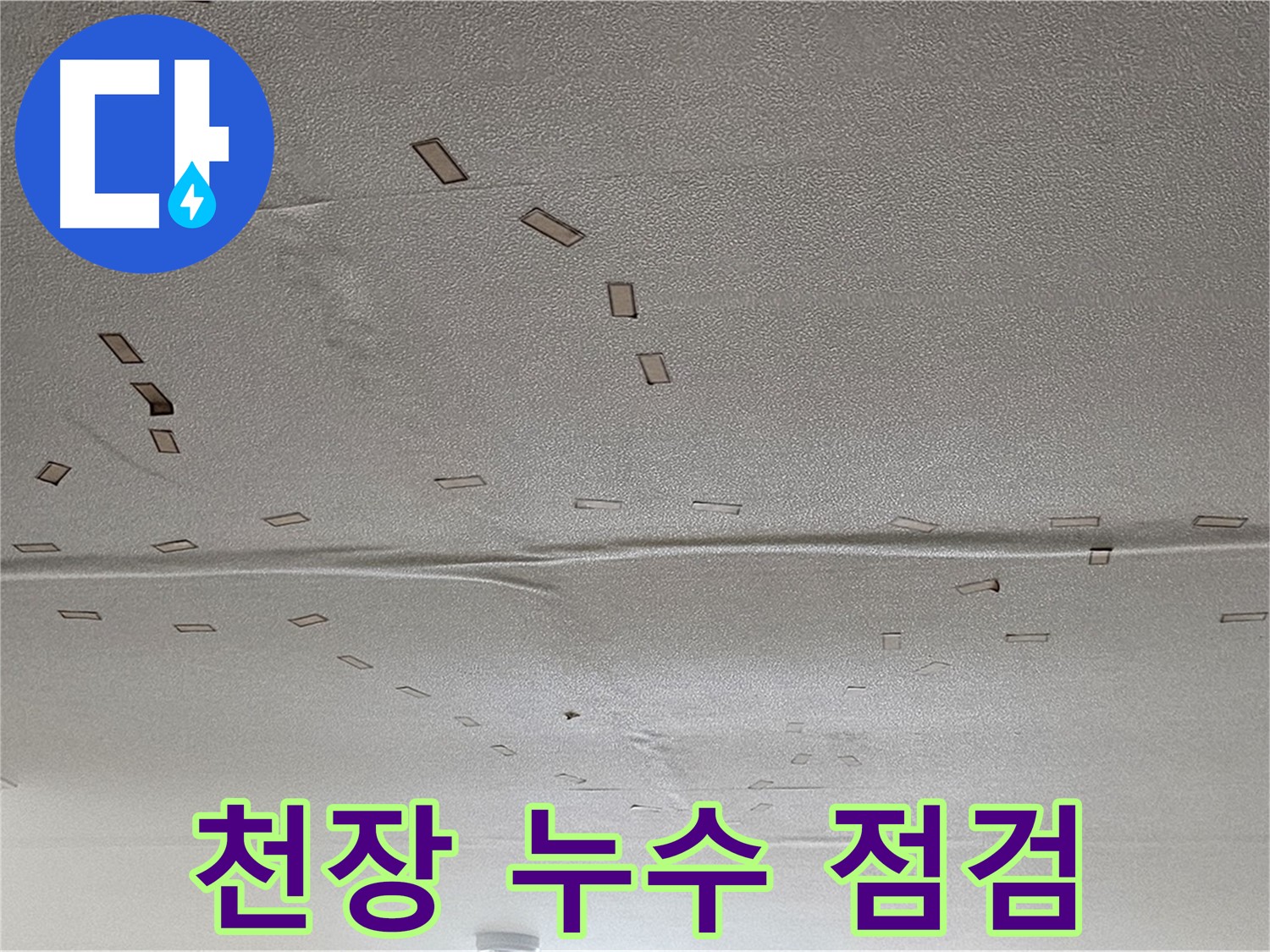 도봉구 천장 누수 - 누수 점검 장비 - 첨단 장비 사용