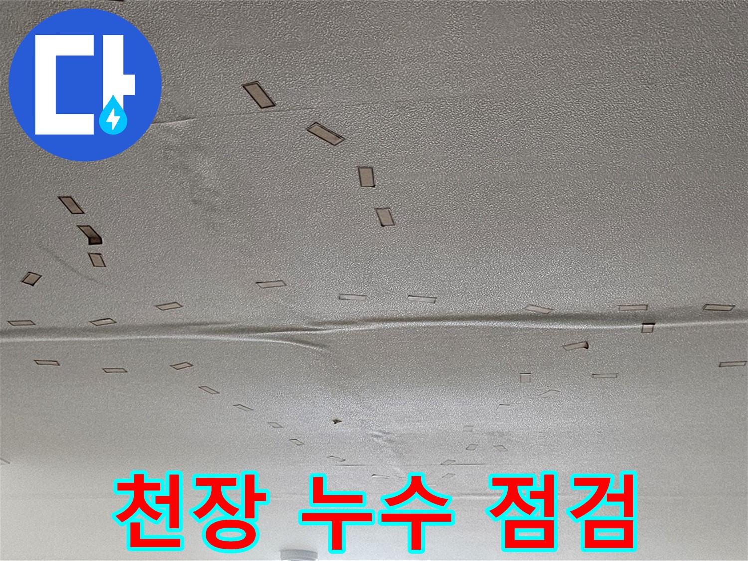 도봉구 천장 누수 - 누수 점검 장비 - 첨단 장비 사용