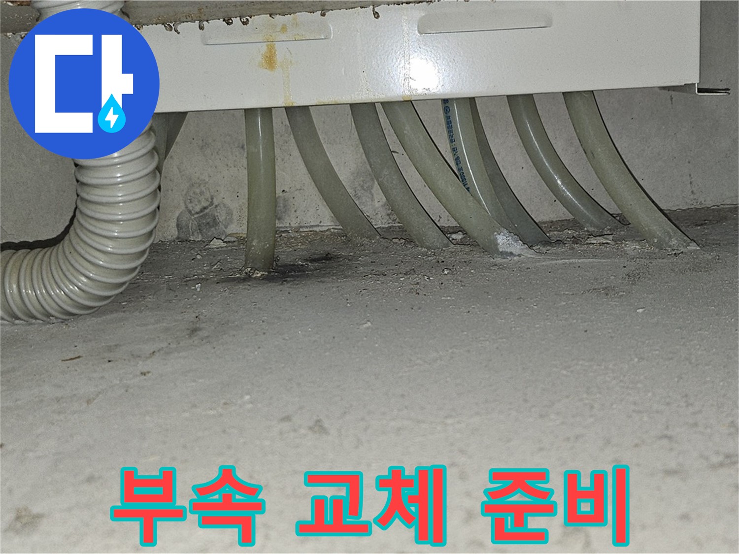 도봉구 현대시티 난방 분배기 누수 - 부식된 연결 부속 교체를 위한 준비 작업