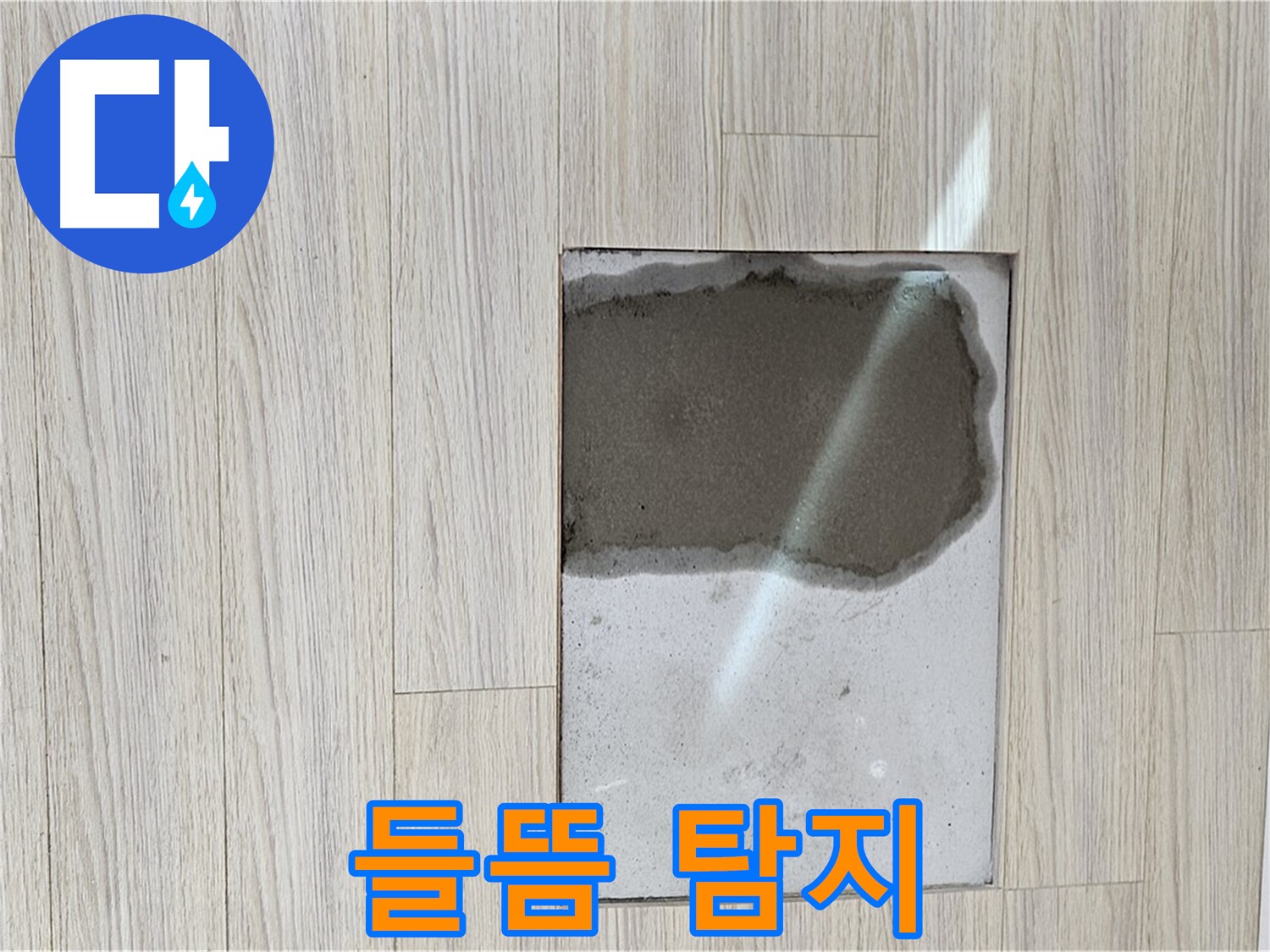 도봉구 현대시티 마루 들뜸 - 누수탐지 전문 업체 출동
