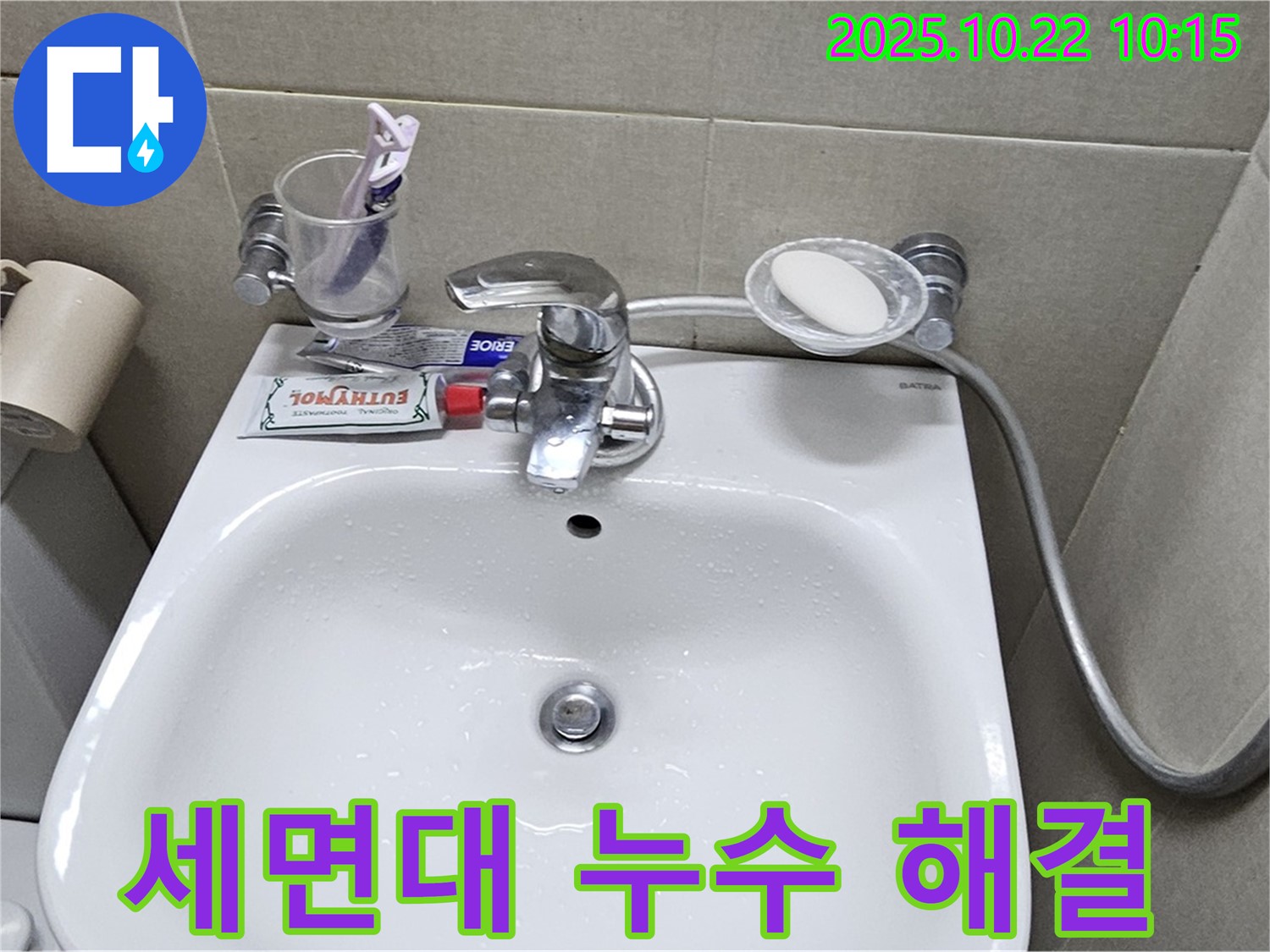 도봉구 현대시티 아파트 세면대 누수 - 신속한 방문과 정확한 시공으로 누수 문제를 해결했습니다.