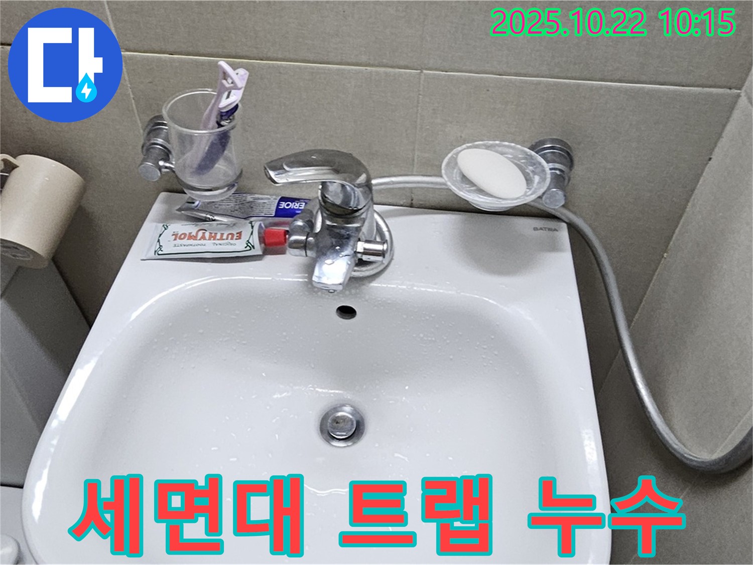 도봉구 현대시티 아파트 세면대 - 배수 트랩 고무 패킹 노후로 인한 누수 해결