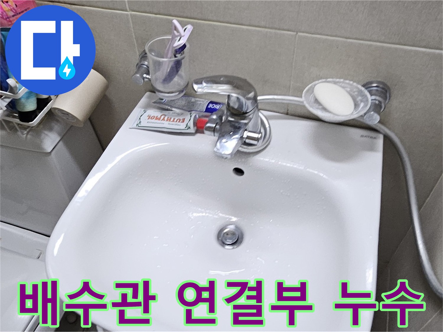도봉구 현대시티 아파트 - 세면대 배수관 연결부 누수 - 연결부 보강으로 누수 문제 확실하게 해결해 드립니다.
