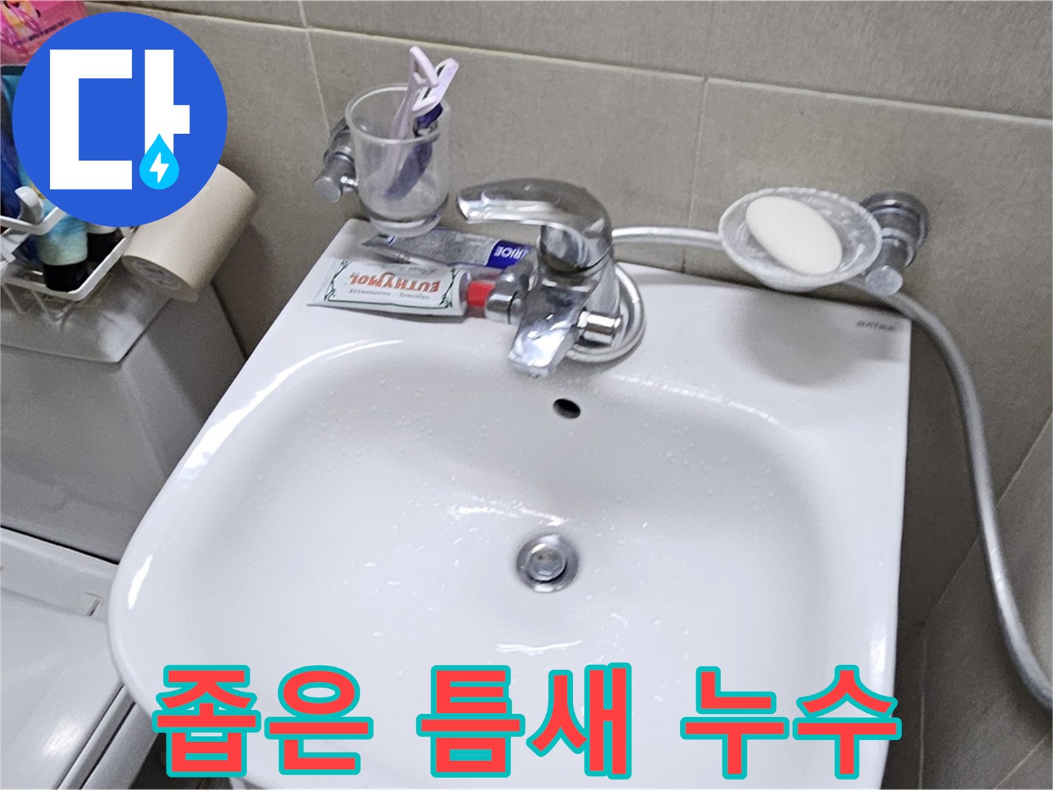 도봉구 현대시티 아파트 - 세면대 좁은 틈새 누수 - 실리콘 재시공으로 누수 문제 완벽하게 차단해 드립니다.