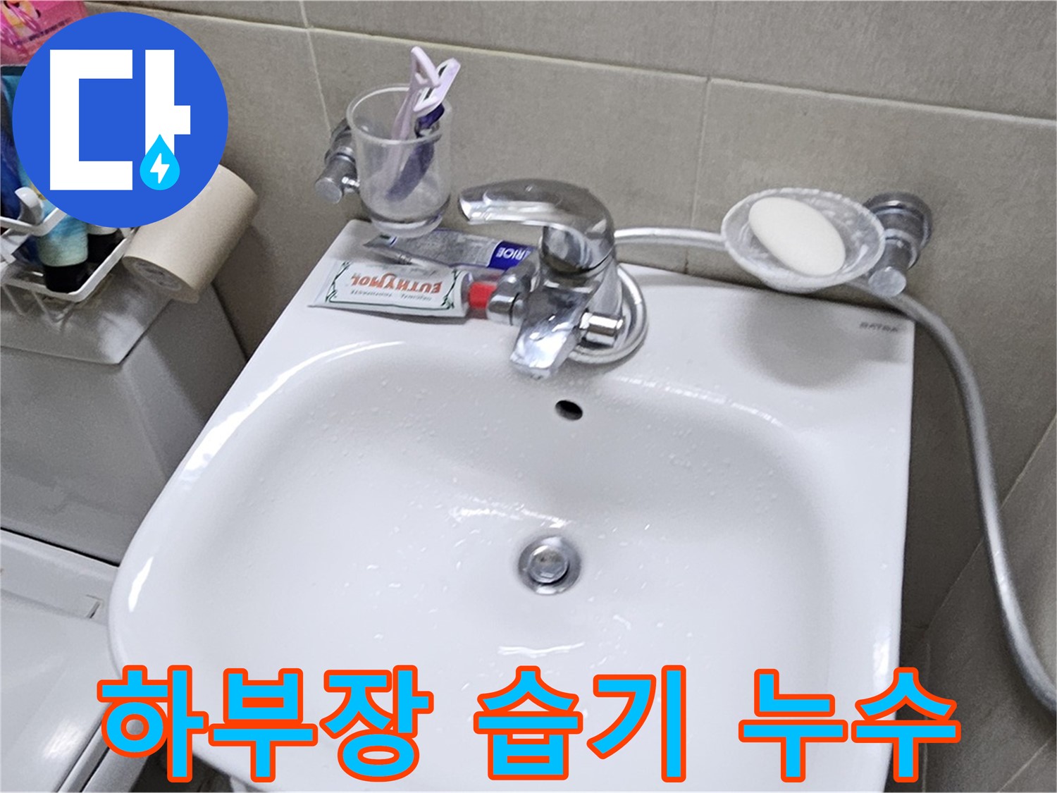 도봉구 현대시티 아파트 - 세면대 하부장 습기 - 습기 제거 및 누수 원인 해결로 쾌적한 욕실을 만들어 드립니다.