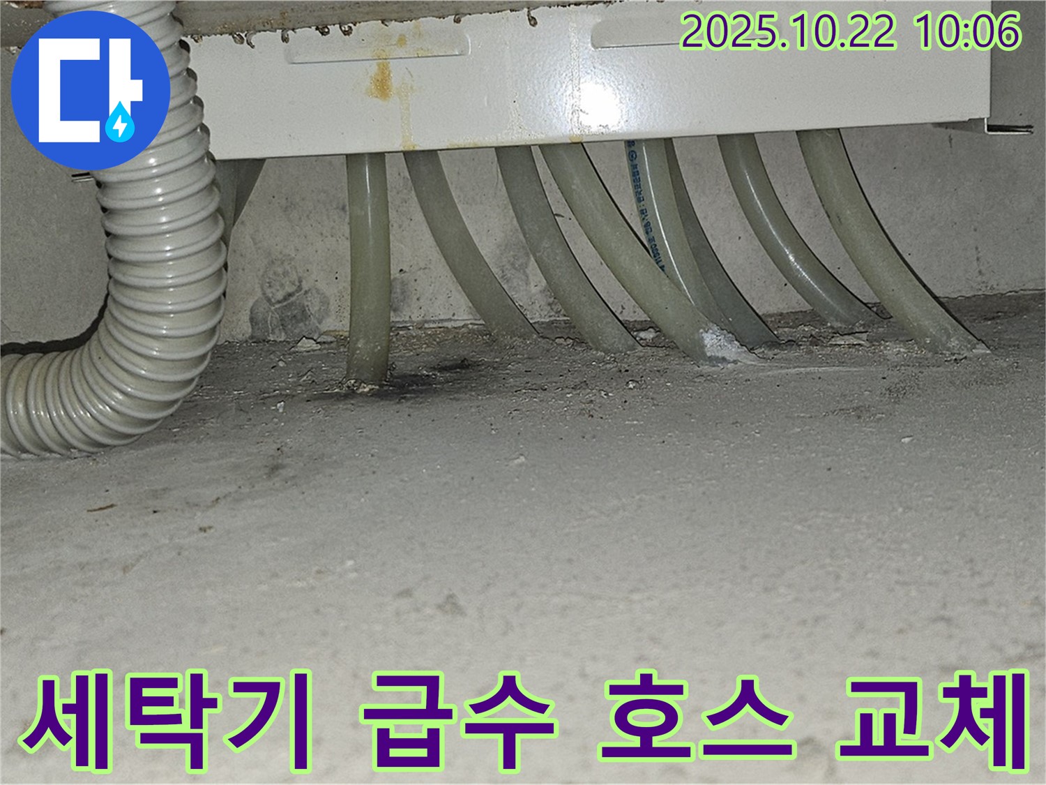 도봉구 현대시티 아파트 - 세탁기 급수 호스 노후로 인한 누수 발생 - 노후된 호스를 새 것으로 교체합니다.