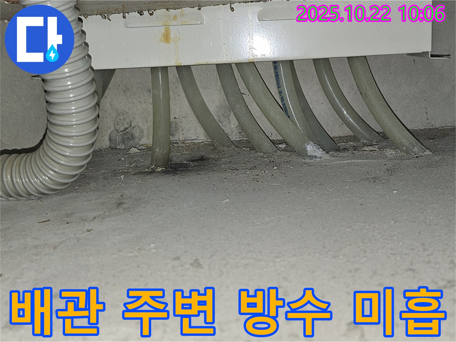 도봉구 현대시티 아파트 세탁실 하수 배관 주변 방수 미흡으로 인한 누수 - 꼼꼼한 방수 시공으로 누수를 완벽하게 해결합니다.