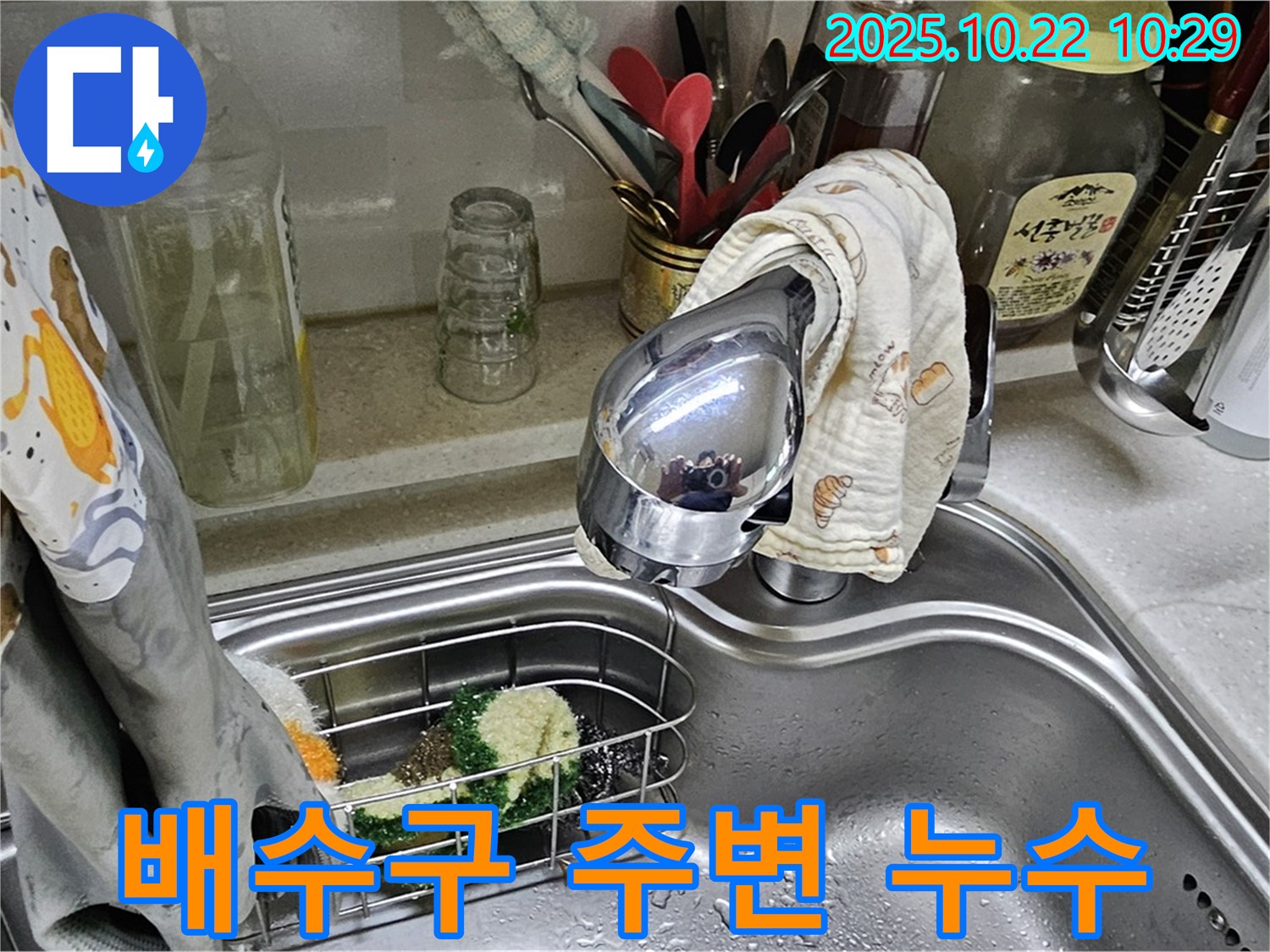 도봉구 현대시티 아파트 싱크대 배수구 주변 누수 - 완벽한 방수 처리로 누수 걱정 없이 사용하세요.