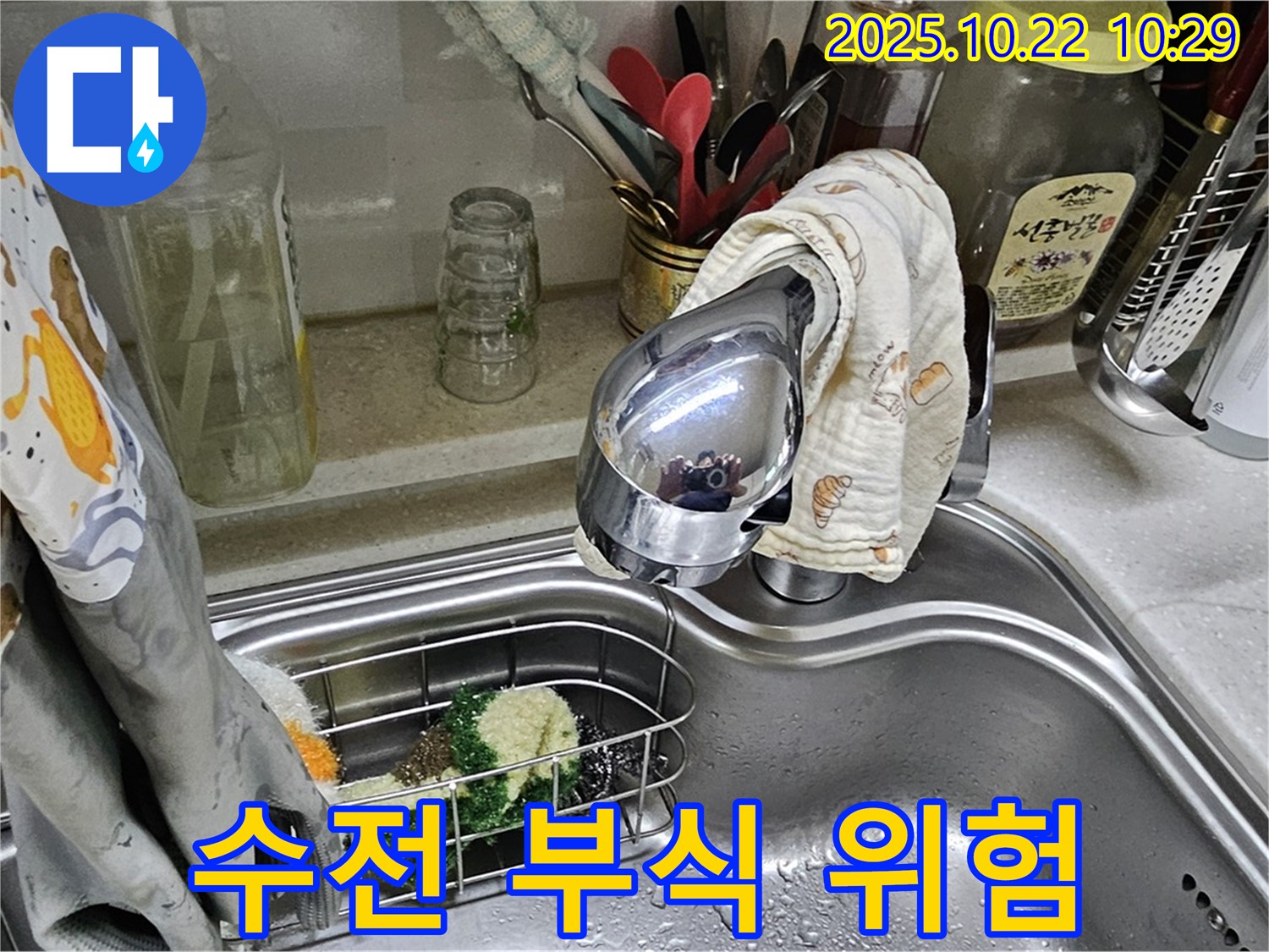 도봉구 현대시티 아파트 싱크대 수전 연결 부위 부식 - 누수 위험 신호일 수 있습니다.