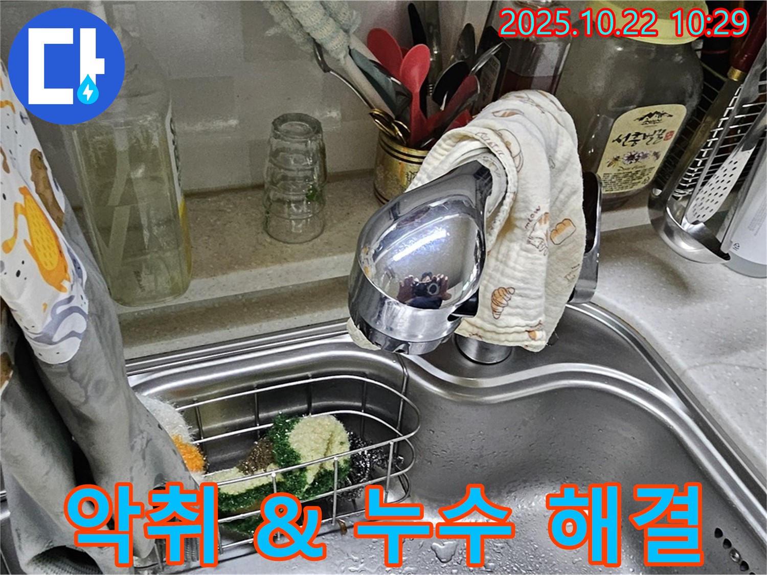 도봉구 현대시티 아파트 싱크대 악취 & 누수 - 악취와 누수를 동시에 완벽하게 해결해 드립니다.