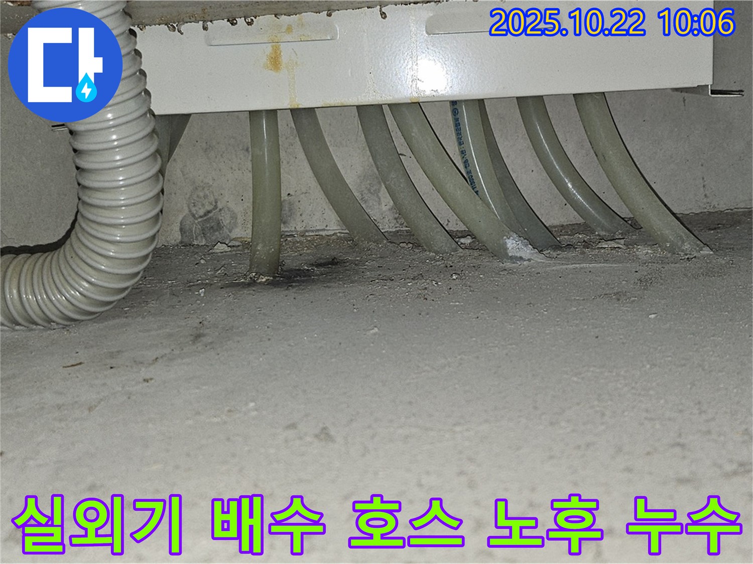 도봉구 현대시티 아파트 에어컨 실외기 배수 호스 노후로 인한 누수 - 새 호스로 교체하여 누수 문제를 해결했습니다.