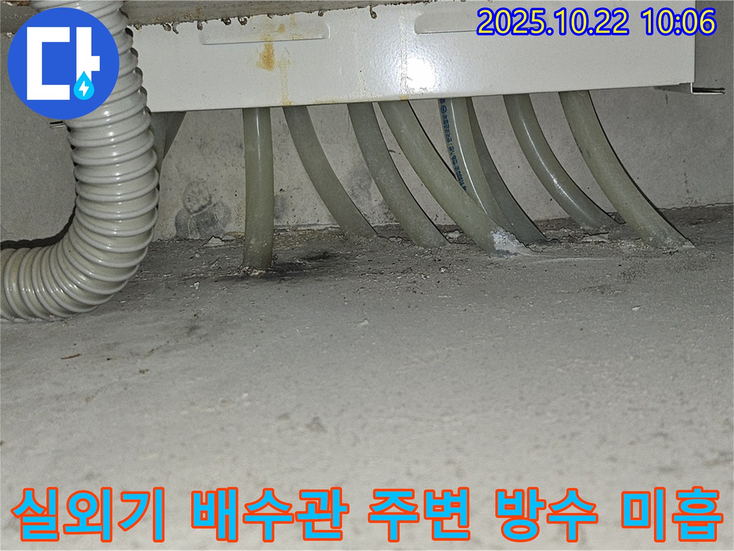 도봉구 현대시티 아파트 에어컨 실외기 배수관 주변 방수 미흡으로 인한 누수 - 꼼꼼한 방수 시공으로 누수를 완벽하게 해결합니다.