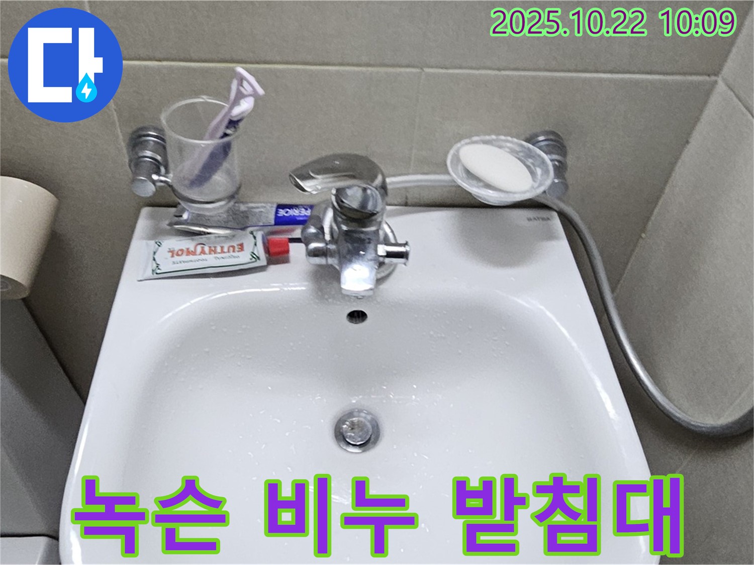 도봉동 녹슨 수전 - 녹슨 비누 받침대, 위생적으로 교체하세요!