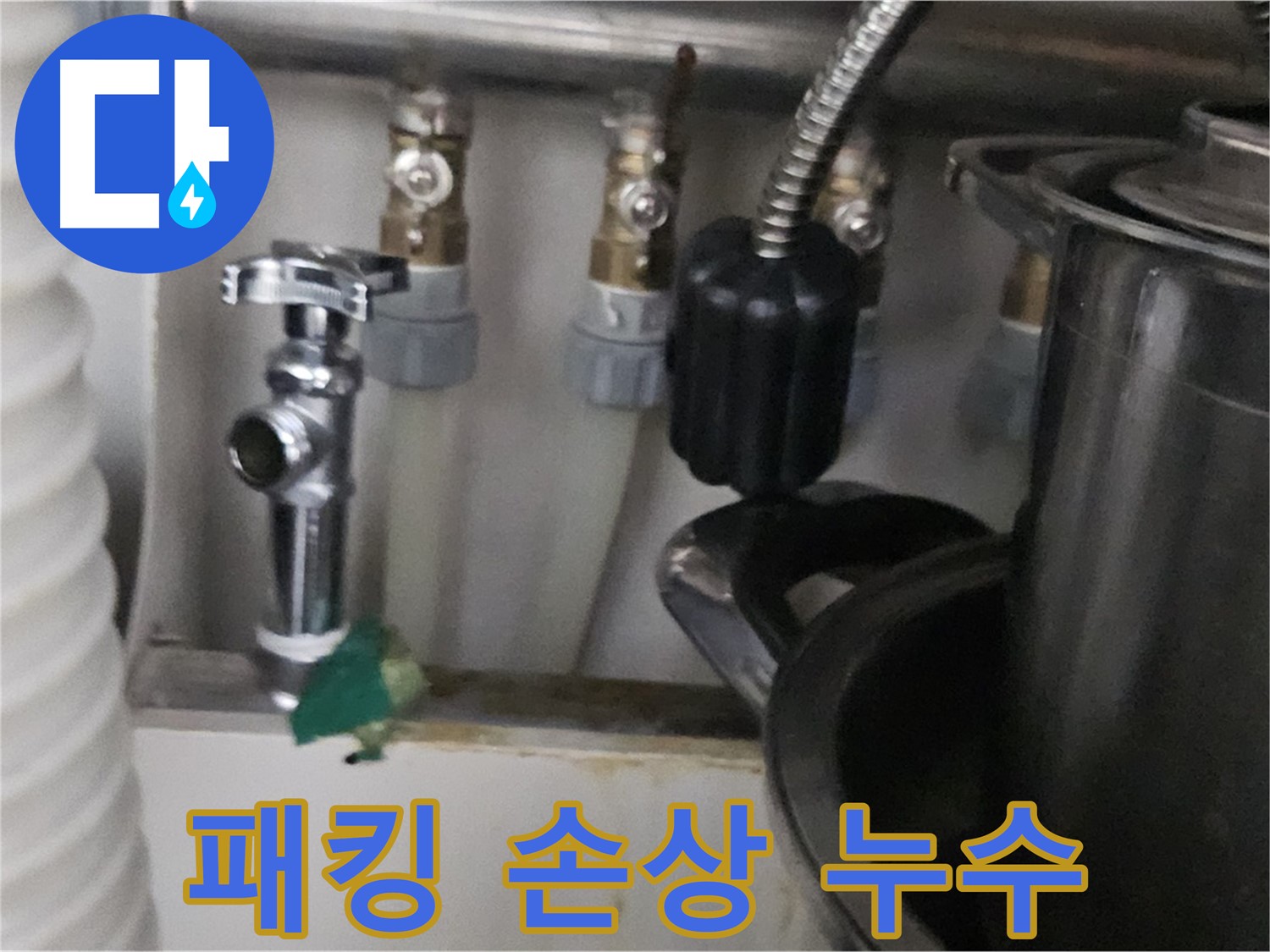 도봉동 누수 - 세탁기 고무 패킹 손상 누수 해결