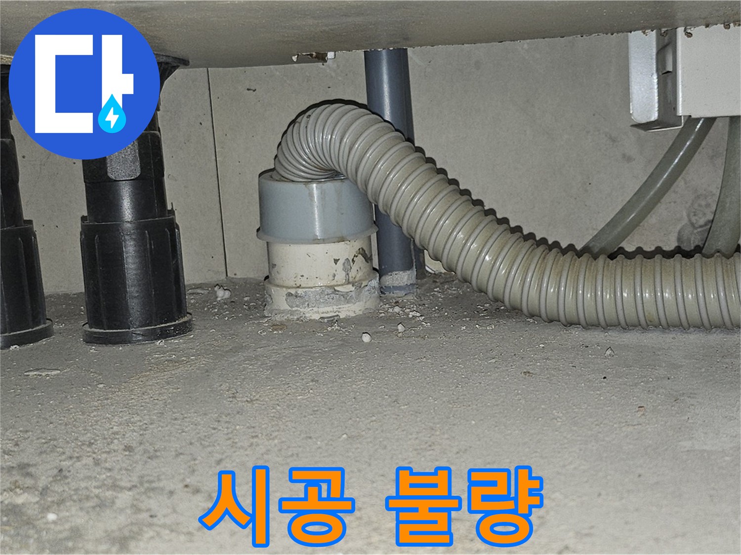 도봉동 누수 - 싱크대 배수관 백시멘트 시공 불량