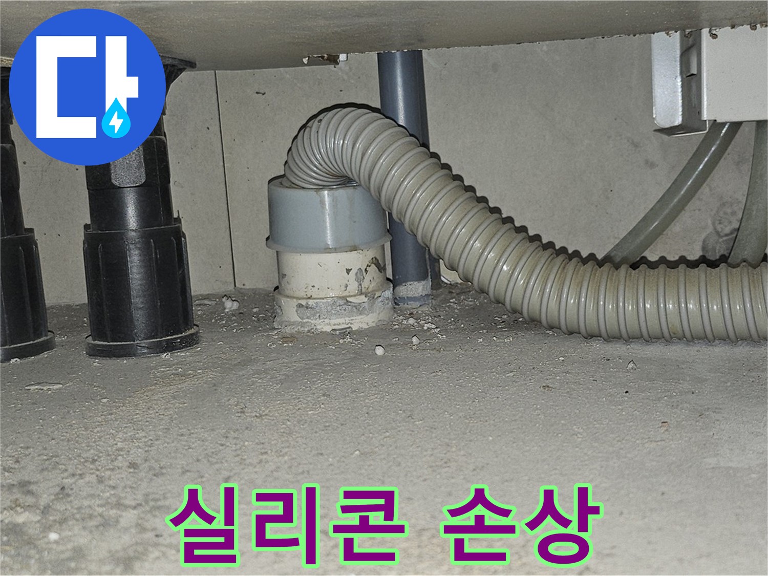 도봉동 누수 - 싱크대 배수관 연결 부위 실리콘 손상 확인