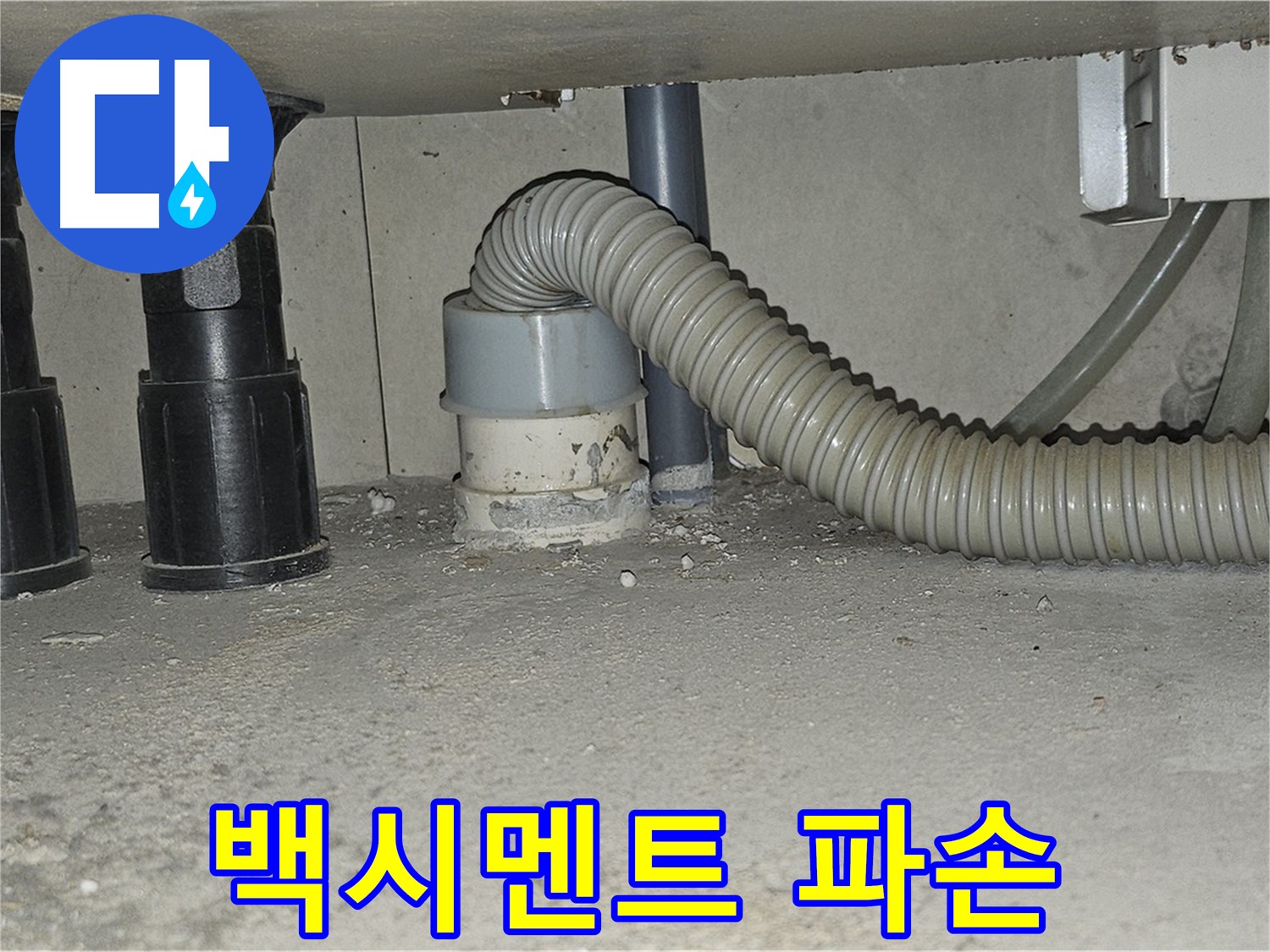 도봉동 누수 - 싱크대 하수구 연결 부위 백시멘트 파손