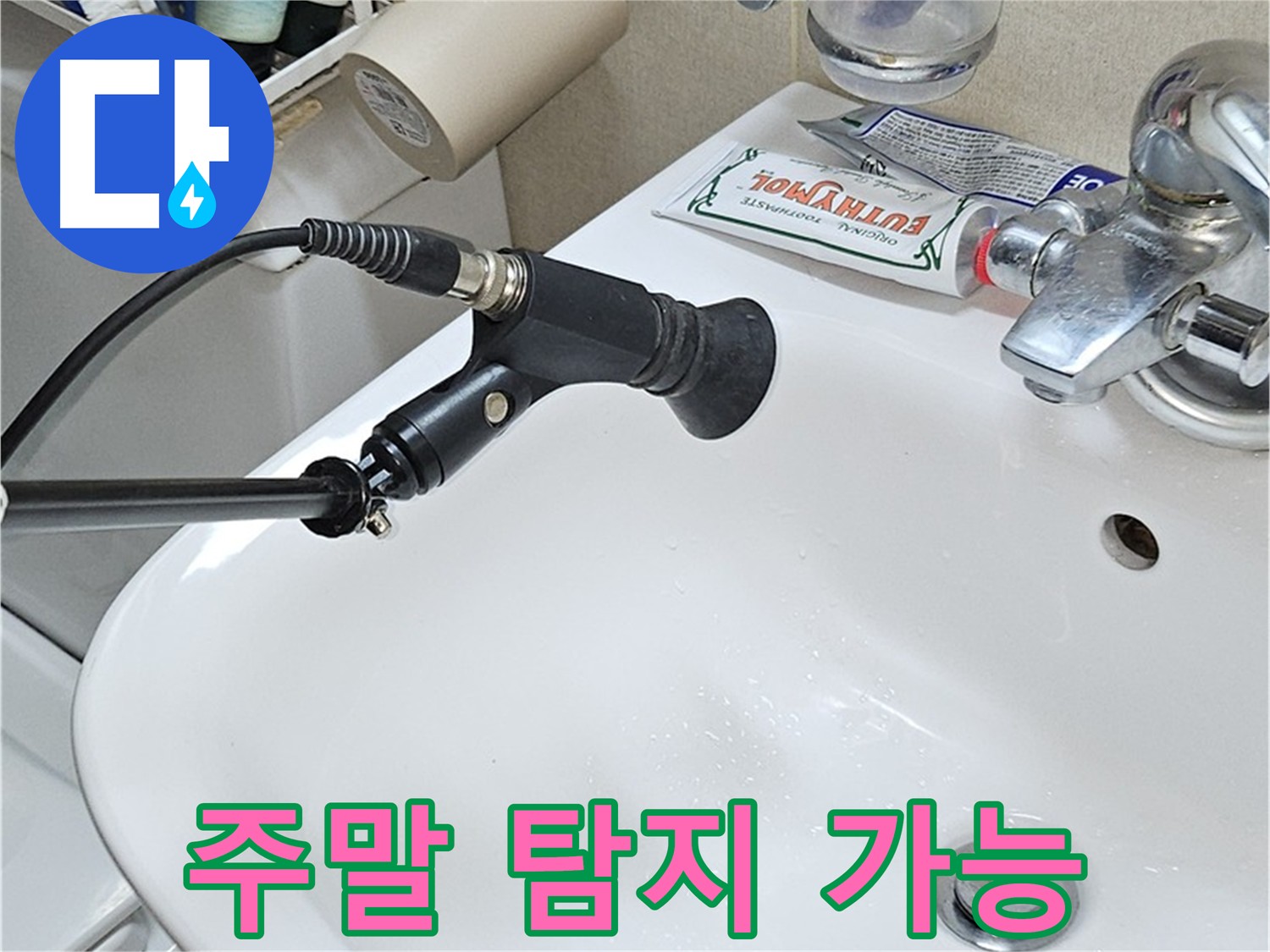도봉구 현대시티 누수 주말 긴급 관로 탐지 서비스