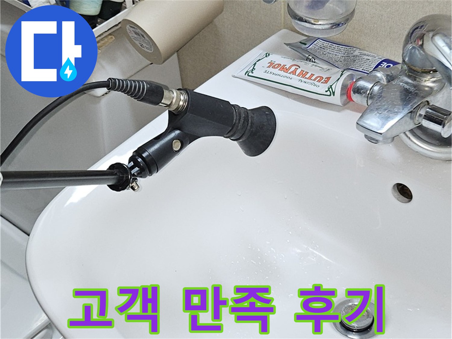 도봉동 세면대 누수 - 청음 탐지 후 고객 만족 후기
