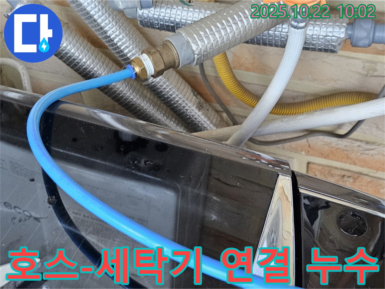 도봉동 세탁기 - 급수 호스-세탁기 연결 누수 - 새 호스로 교체하고 꽉 조여서 해결!