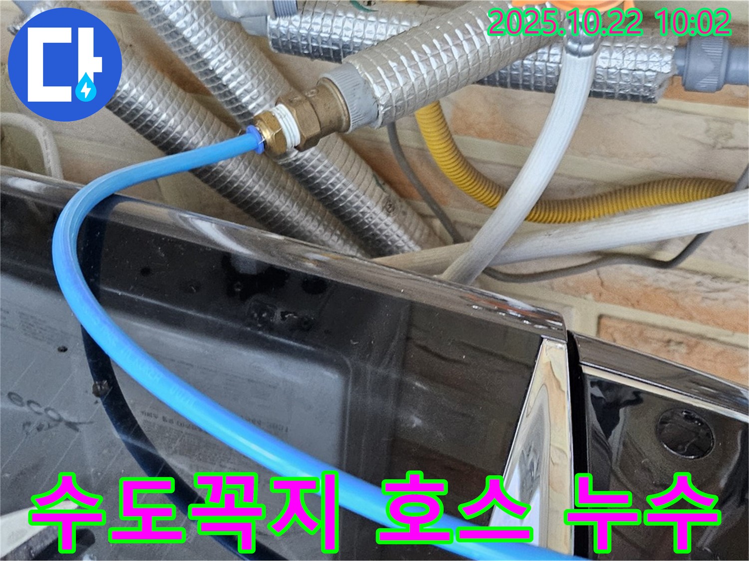 도봉동 세탁기 - 급수 호스-수도꼭지 연결 누수 - 부속 노후화 - 새 부속으로 교체하고 꼼꼼하게 마무리!
