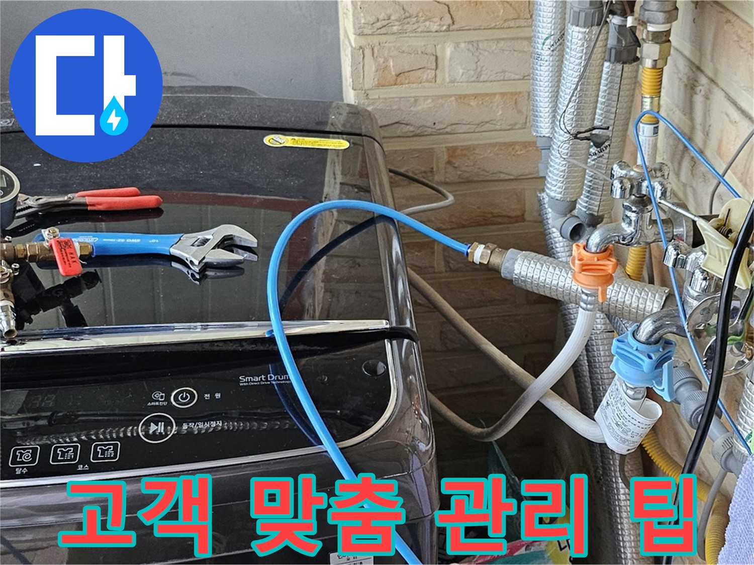 도봉동 세탁기 누수 - 고객 맞춤 관리 팁 제공
