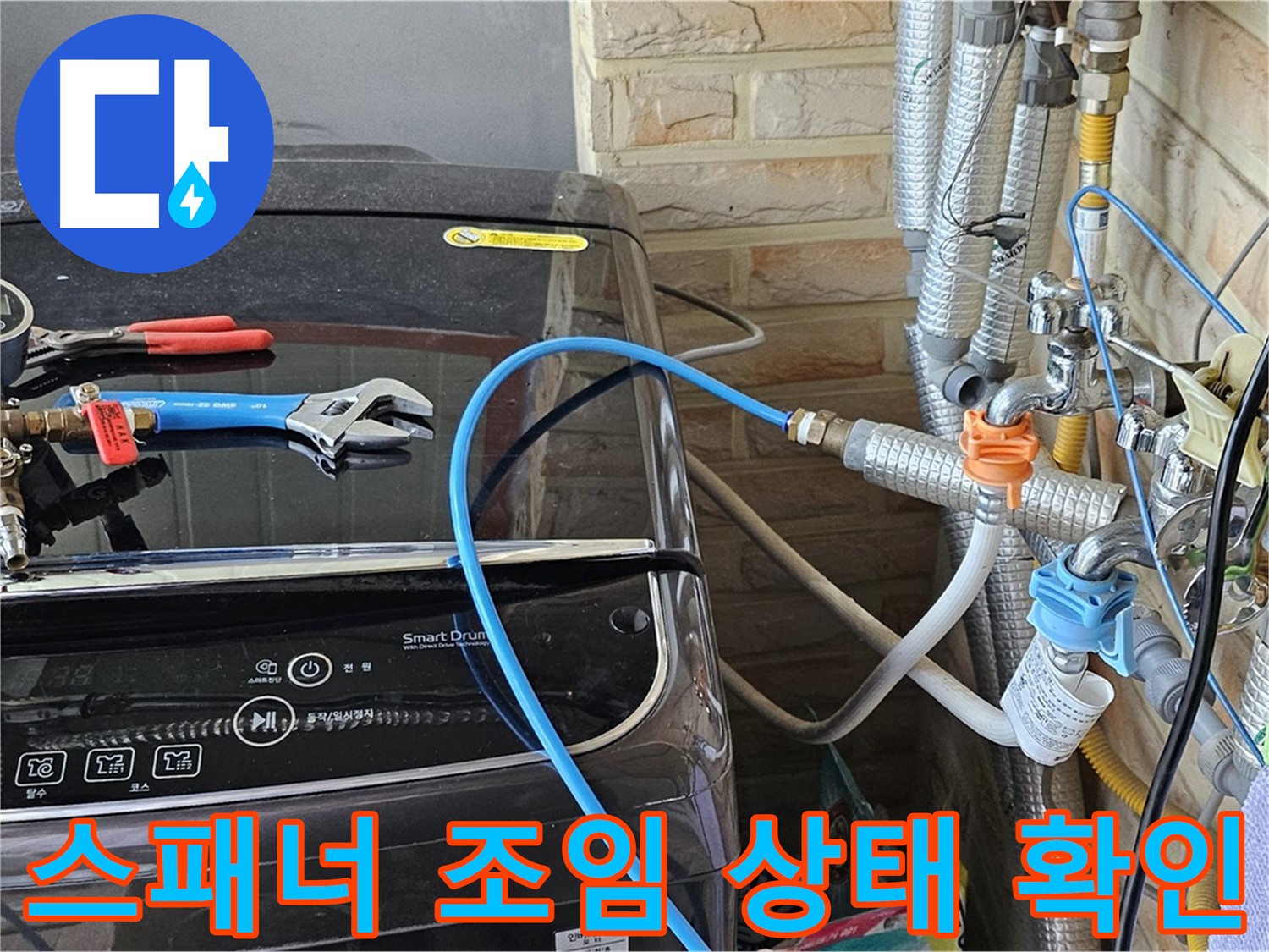 도봉동 세탁기 누수 - 몽키 스패너로 연결 부위 꽉 조임 상태 확인