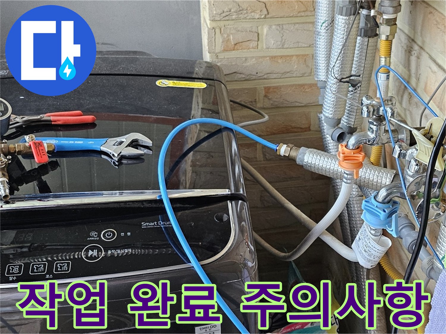도봉동 세탁기 누수 - 작업 완료 후 고객님께 주의사항 꼼꼼 안내