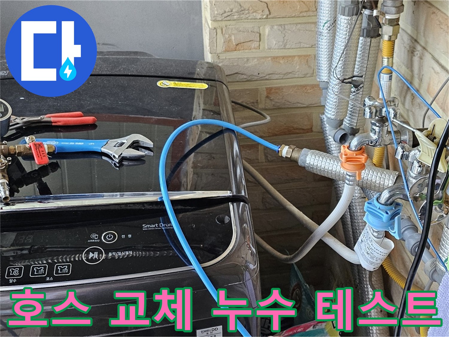 도봉동 세탁기 누수 해결 - 급수 호스 교체 후 누수 테스트 진행