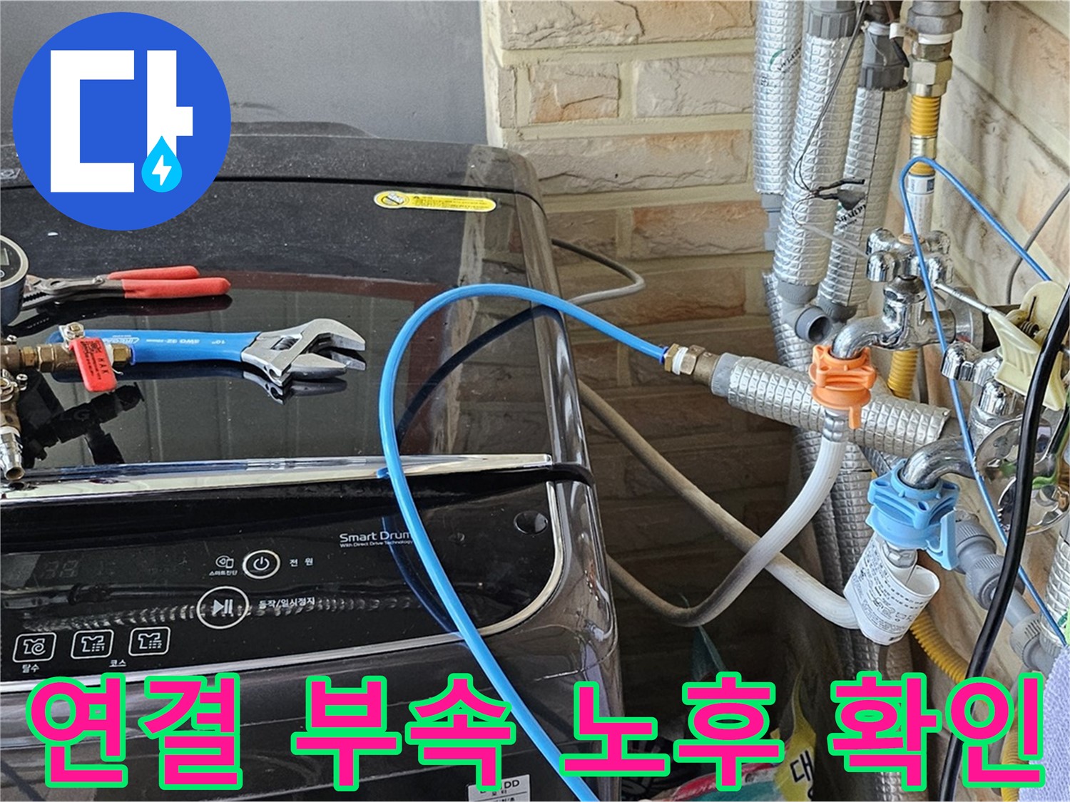 도봉동 세탁기 누수 - 연결 부속 노후 상태 꼼꼼 확인