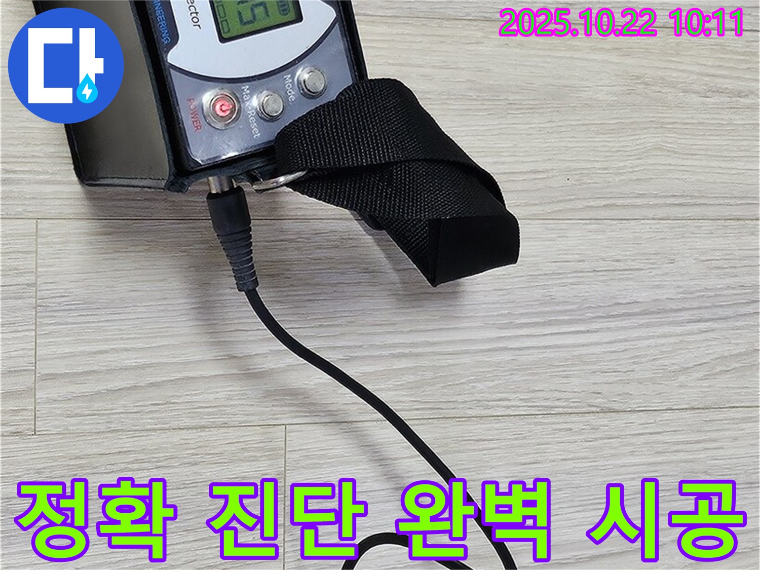도봉동 현대시티 누수 - 가스 탐지 장비를 사용하여 정확한 누수 위치를 진단하고 완벽하게 시공하여 고객 만족 100%를 약속드립니다.