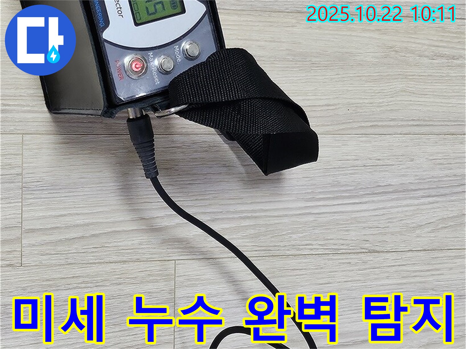 도봉동 현대시티 누수 - 가스식 누수 탐지 장비로 놓치기 쉬운 미세한 누수까지 완벽하게 잡아내는 모습입니다.