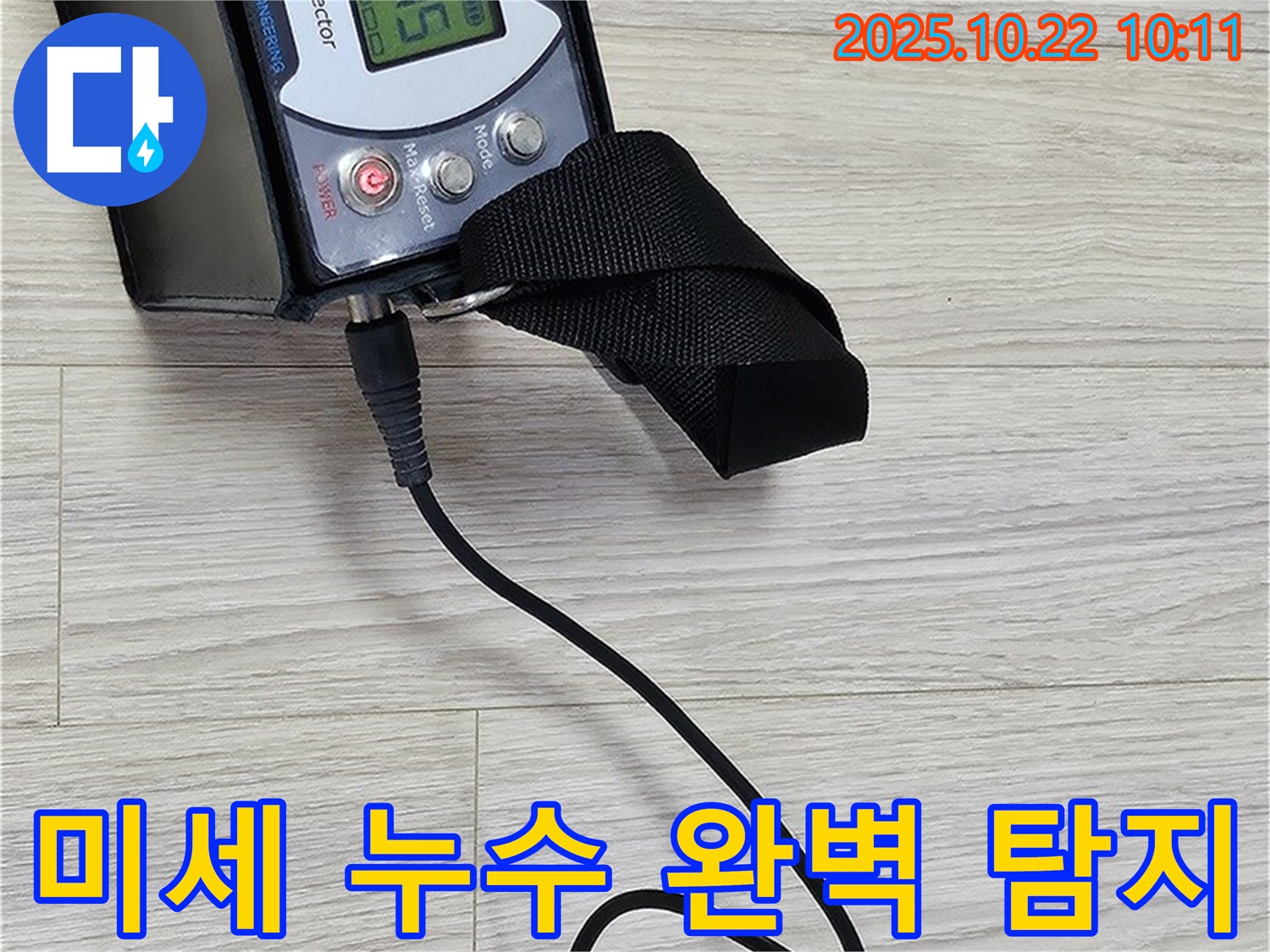 도봉동 현대시티 누수 - 가스식 누수 탐지 장비로 놓치기 쉬운 미세한 누수까지 완벽하게 잡아내는 모습입니다.