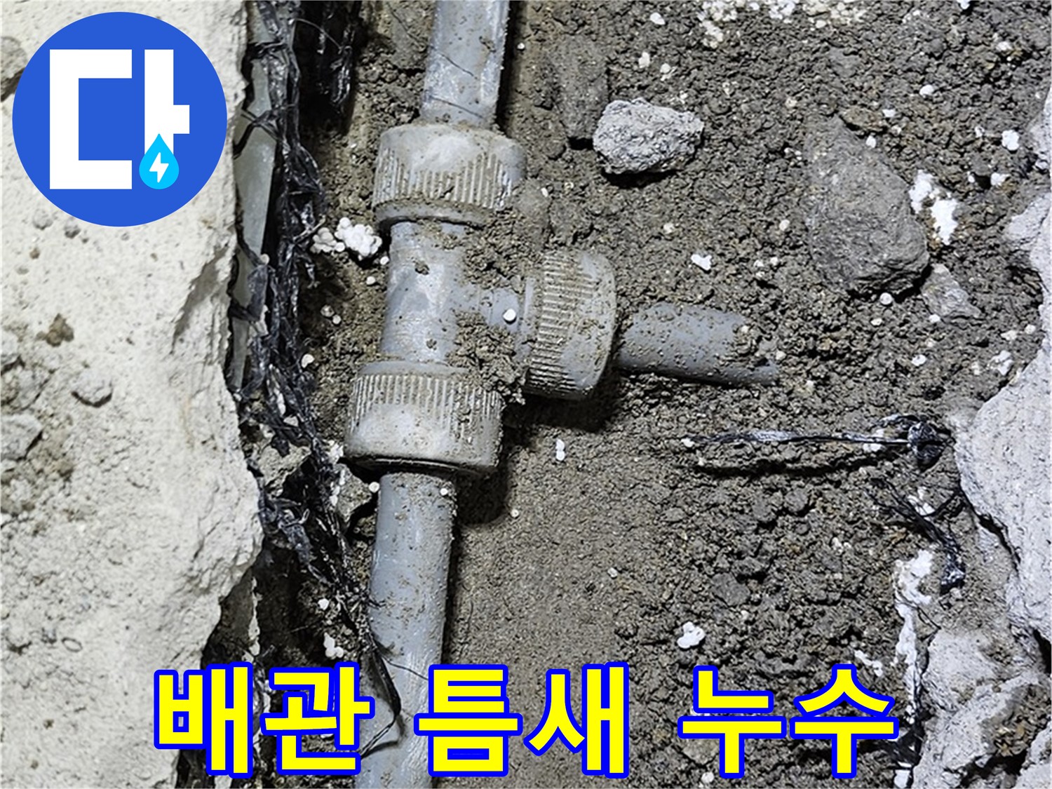 도봉동 현대시티 누수 - 낡은 배관 연결 부위 틈새 확인 중