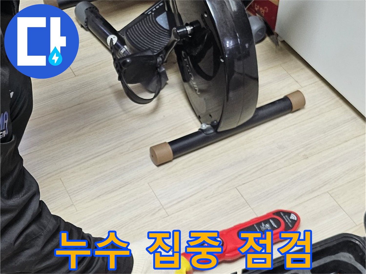 도봉동 현대시티 누수 - 누수 발생 가능성이 높은 곳을 집중적으로 점검하고 있습니다.