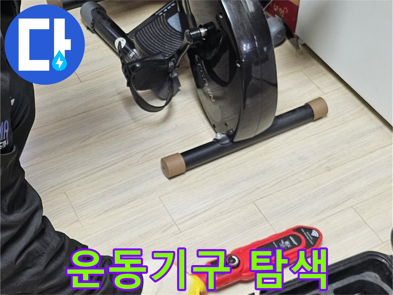 도봉동 현대시티 누수 - 실내 운동기구 주변을 꼼꼼하게 탐색하고 있습니다.