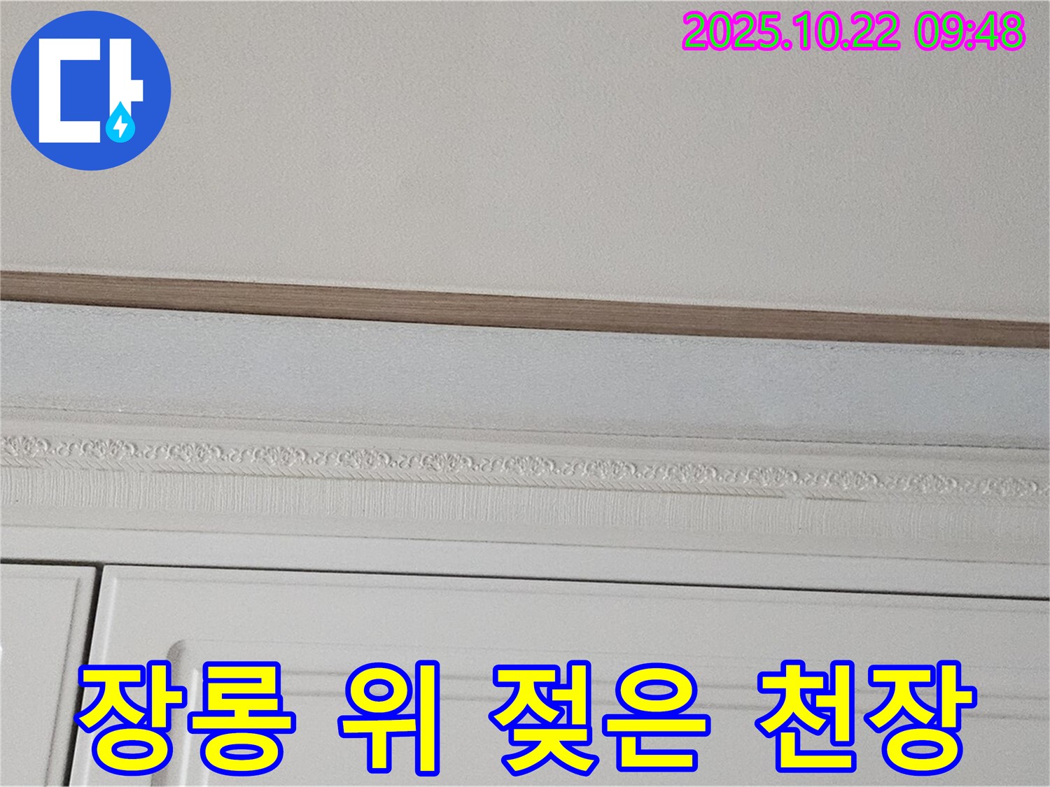 도봉동 현대시티 누수 - 장롱 위 젖은 천장 발견 - 꼼꼼한 점검만이 답