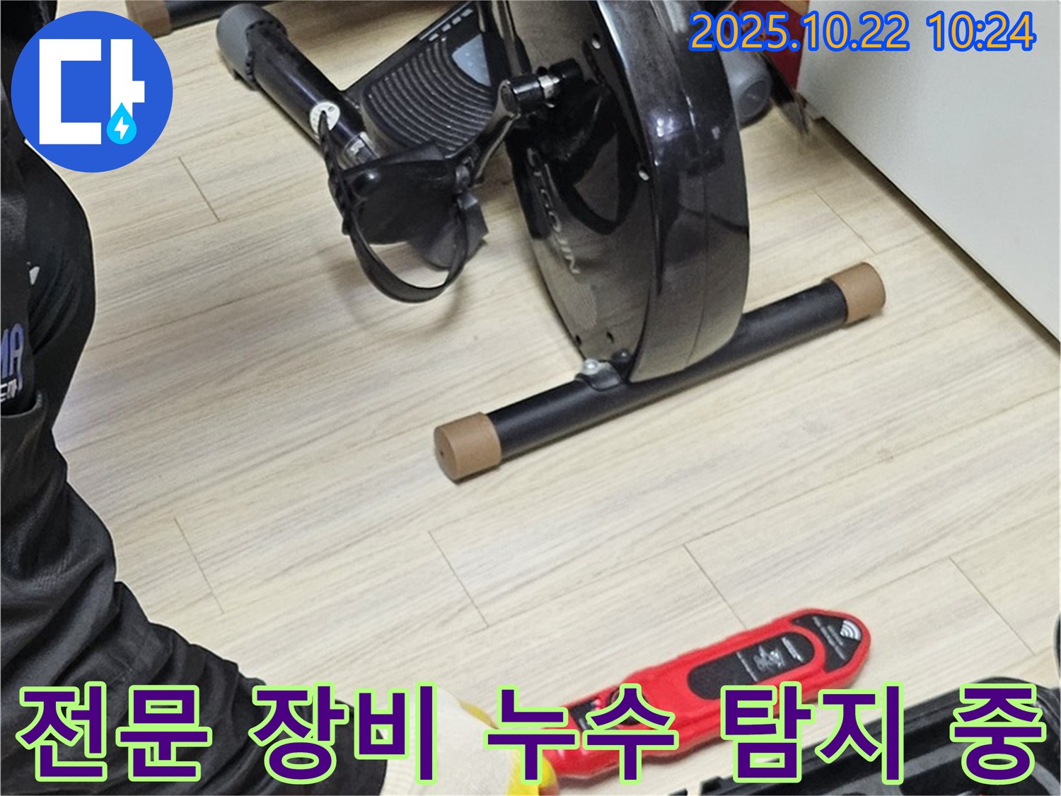 도봉동 현대시티 누수 - 전문 장비를 사용하여 누수 지점을 꼼꼼하게 탐지하는 모습 - 확실한 기술력으로 해결합니다.