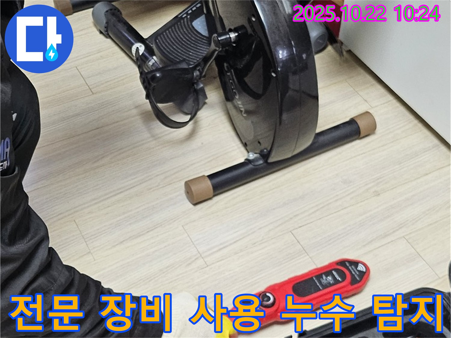 도봉동 현대시티 누수 - 전문 장비를 사용하여 누수 지점을 꼼꼼하게 탐지하는 모습입니다.