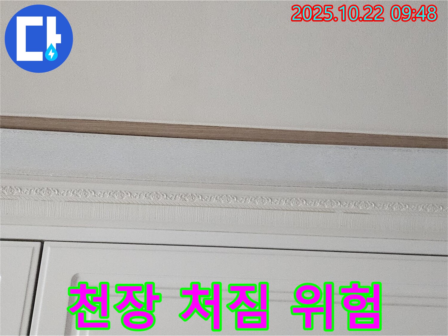 도봉동 현대시티 누수 - 천장 석고보드 처짐 - 안전 문제 발생!