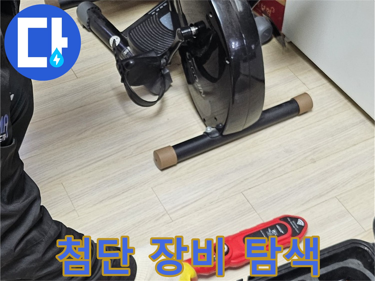 도봉동 현대시티 누수 - 첨단 누수 탐지 장비를 사용하여 누수 위치를 정확하게 탐색하는 모습입니다.