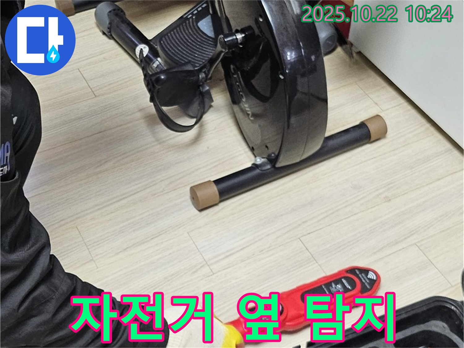 도봉동 현대시티 누수 - 헬스 자전거 옆 꼼꼼한 누수 탐지 - 숨은 누수도 찾아냅니다.