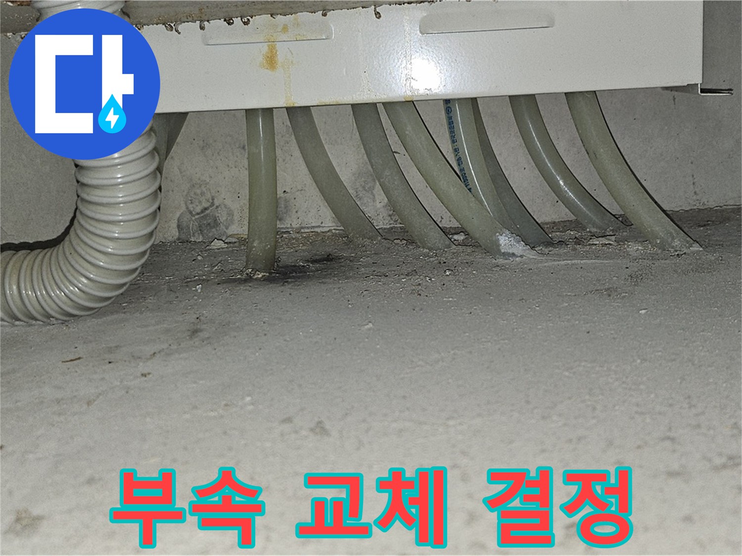 도봉동 현대시티 보일러 배관 누수 - 부식된 연결 부속 교체를 결정했습니다.