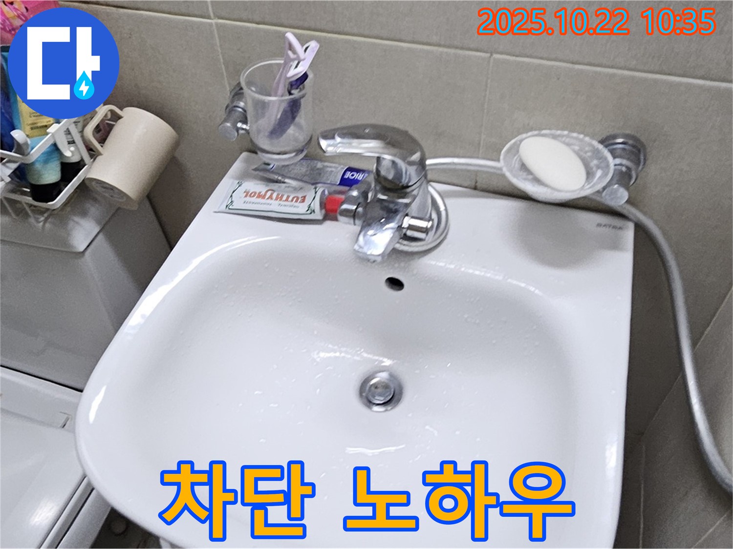 도봉동 현대시티 세면대 수전 누수 - 완벽 차단 노하우 공개!